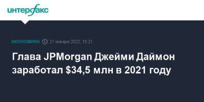 Глава JPMorgan Джейми Даймон заработал $34,5 млн в 2021 году