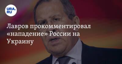 Лавров прокомментировал «нападение» России на Украину
