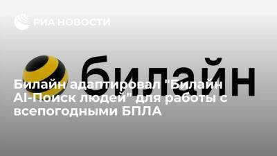 Билайн адаптировал "Билайн AI-Поиск людей" для работы с всепогодными БПЛА - ria.ru - Москва - Россия