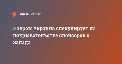 Лавров: Украина спекулирует на покрывательстве спонсоров с Запада