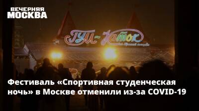 Владимир Путин - Сергей Собянин - Фестиваль «Спортивная студенческая ночь» в Москве отменили из-за COVID-19 - vm.ru - Москва - Россия - Москва