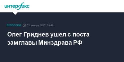 Олег Гриднев ушел с поста замглавы Минздрава РФ