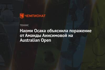 Наоми Осака объяснила поражение от Аманды Анисимовой на Australian Open