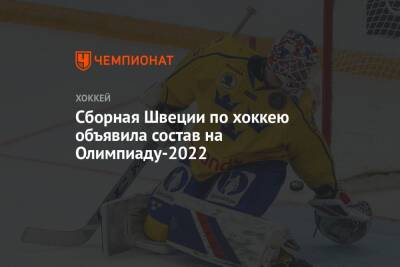 Сборная Швеции по хоккею объявила состав на Олимпиаду-2022