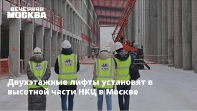 Двухэтажные лифты установят в высотной части НКЦ в Москве