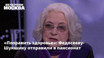 «Поправить здоровье»: Федосееву-Шукшину отправили в пансионат