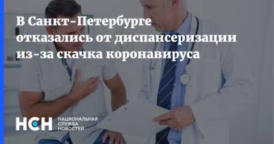В Санкт-Петербурге отказались от диспансеризации из-за скачка коронавируса