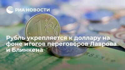 Мосбиржа: рубль укрепляется к доллару на фоне первых итогов переговоров Лаврова и Блинкена