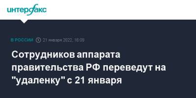 Сотрудников аппарата правительства РФ переведут на "удаленку" с 21 января
