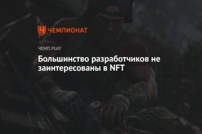 Большинство разработчиков не заинтересованы в NFT - championat.com