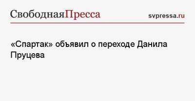 «Спартак» объявил о переходе Данила Пруцева