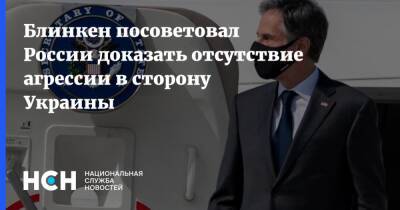 Блинкен посоветовал России доказать отсутствие агрессии в сторону Украины