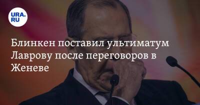 Блинкен поставил ультиматум Лаврову после переговоров в Женеве