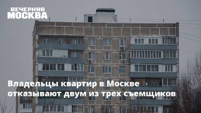 Владельцы квартир в Москве отказывают двум из трех съемщиков