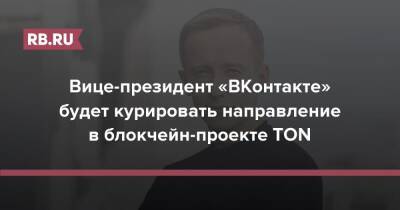 Вице-президент «ВКонтакте» будет курировать направление в блокчейн-проекте TON