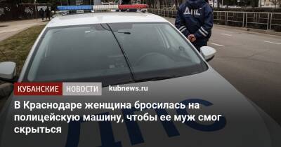 Артем Коноваленко - В Краснодаре женщина бросилась на полицейскую машину, чтобы ее муж смог скрыться - kubnews.ru - Россия - Краснодарский край - Краснодар - Краснодар