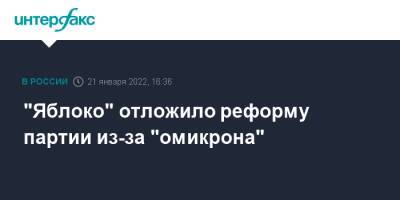 "Яблоко" отложило реформу партии из-за "омикрона"