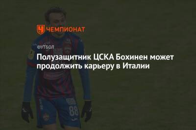 Полузащитник ЦСКА Бохинен может продолжить карьеру в Италии