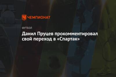 Данил Пруцев прокомментировал свой переход в «Спартак»