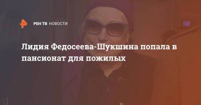 Лидия Федосеева-Шукшина попала в пансионат для пожилых