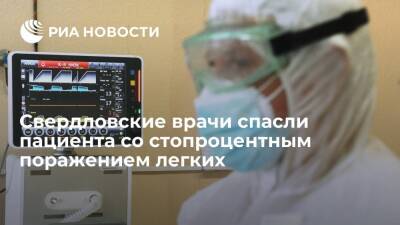 Свердловские врачи спасли пациента со стопроцентным поражением легких при COVID-19