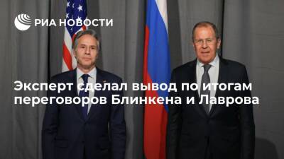 Эксперт Кортунов о переговорах Лаврова и Блинкена: повестки дня у России и США расходятся
