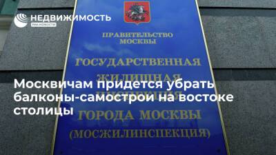 Москвичам придется убрать балконы-самострои на востоке столицы