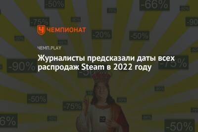 Журналисты предсказали даты всех распродаж Steam в 2022 году