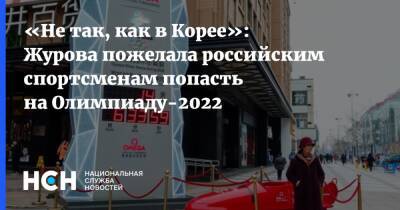 «Не так, как в Корее»: Журова пожелала российским спортсменам попасть на Олимпиаду-2022