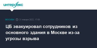 ЦБ эвакуировал сотрудников из основного здания в Москве из-за угрозы взрыва