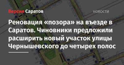 Реновация «позора» на въезде в Саратов. Чиновники предложили расширить новый участок улицы Чернышевского до четырех полос