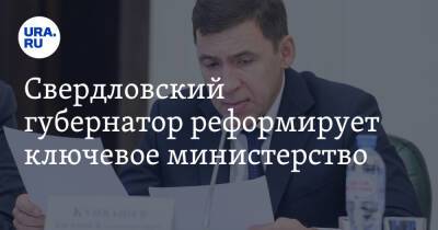 Свердловский губернатор реформирует ключевое министерство
