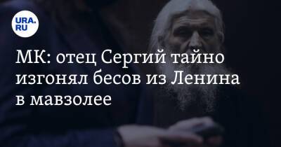 МК: отец Сергий тайно изгонял бесов из Ленина в мавзолее
