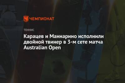 Карацев и Маннарино исполнили двойной твинер в 3-м сете матча Australian Open