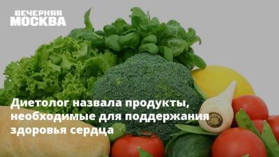 Диетолог назвала продукты, необходимые для поддержания здоровья сердца - vm.ru