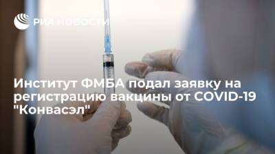 Институт ФМБА подал заявку на регистрацию вакцины против коронавируса "Конвасэл"