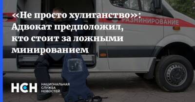 «Не просто хулиганство»: Адвокат предположил, кто стоит за ложными минированием