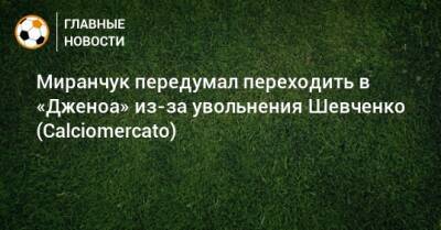 Миранчук передумал переходить в «Дженоа» из-за увольнения Шевченко (Calciomercato)