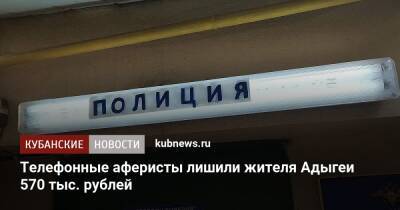 Телефонные аферисты лишили жителя Адыгеи 570 тыс. рублей - kubnews.ru - респ. Адыгея - Майкоп