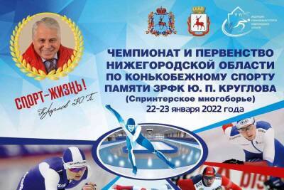 В Нижнем Новгороде пройдут соревнования по конькобежному спорту памяти Ю.П. Круглова