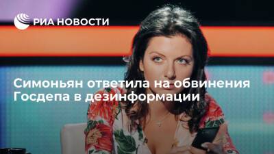 Главред МИА "Россия сегодня" Симоньян ответила на обвинения Госдепа в дезинформации