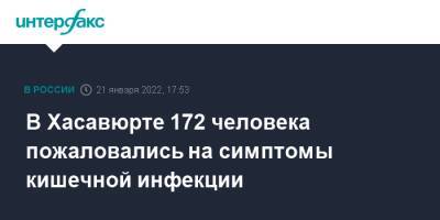 В Хасавюрте 172 человека пожаловались на симптомы кишечной инфекции - interfax.ru - Москва - респ. Дагестан - Хасавюрт - Дагестан