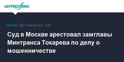 Суд в Москве арестовал замглавы Минтранса Токарева по делу о мошенничестве