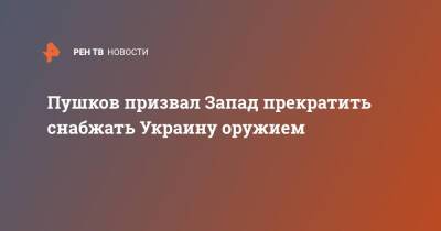Алексей Пушков - Пушков призвал Запад прекратить снабжать Украину оружием - ren.tv - Москва - Россия - США - Украина