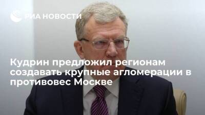 Глава Счетной палаты Кудрин предложил создавать крупные агломерации в противовес Москве