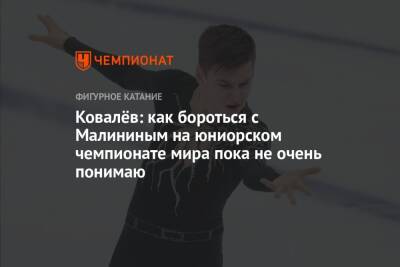 Ковалёв: как бороться с Малининым на юниорском чемпионате мира пока не очень понимаю