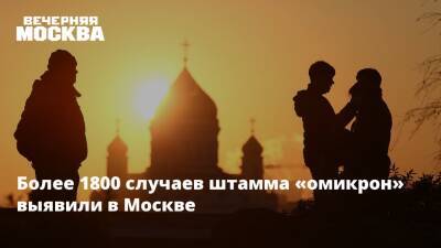 Более 1800 случаев штамма «омикрон» выявили в Москве