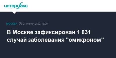 В Москве зафиксирован 1 831 случай заболевания "омикроном"