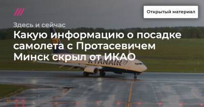 Какую информацию о посадке самолета с Протасевичем Минск скрыл от ИКАО