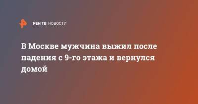 В Москве мужчина выжил после падения с 9-го этажа и вернулся домой - ren.tv - Москва - Новосибирск - Москва